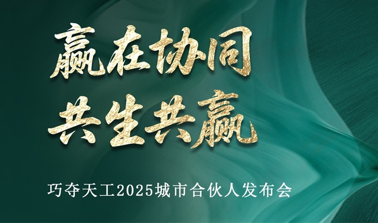 重磅預(yù)告 | 巧奪天工2025城市合伙人發(fā)布會(huì)即將啟幕