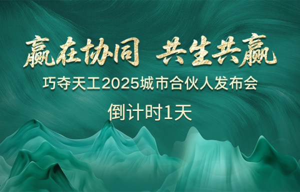 倒計(jì)時(shí)1天 |「巧奪天工2025城市合伙人發(fā)布會(huì)」亮點(diǎn)搶先看！