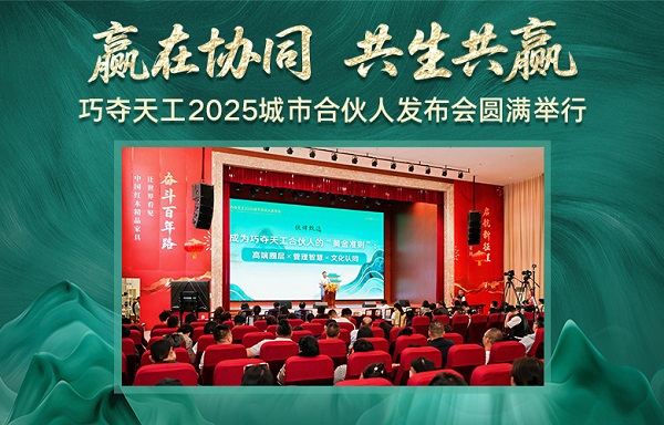 贏在協(xié)同，共生共贏——巧奪天工2025城市合伙人發(fā)布會(huì)隆重舉行