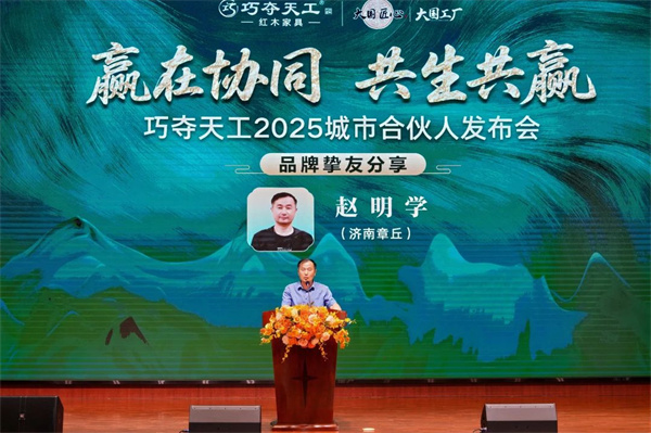 摯友之聲 | 我為什么堅(jiān)定地選擇巧奪天工紅木？